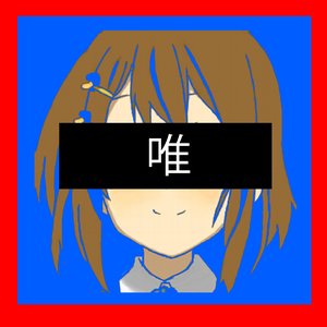 '唯' için resim
