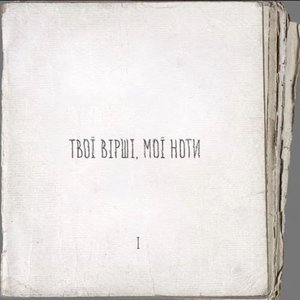 Immagine per 'Твої Вірші, Мої Ноти PT.1'