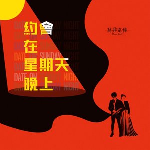 “约会在星期天晚上”的封面