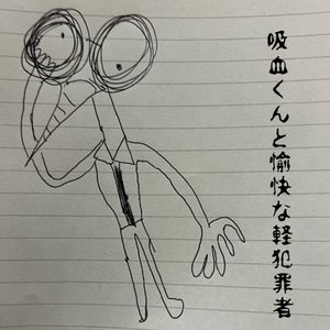 Image for 'kyuketukuntoyukainakeihanzaisha'