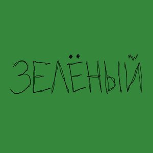 Image pour 'Зелёный'