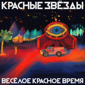 'Весёлое красное время'の画像