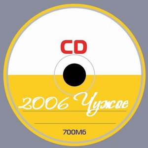 Image for 'Чужое'