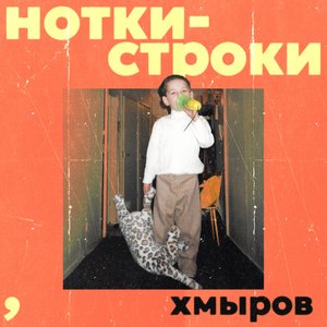 Image for 'Нотки-строки'
