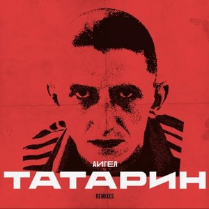 Image for 'Татарин (Remixes)'