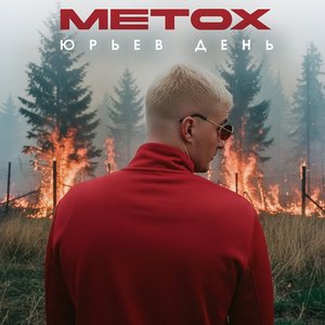 Image for 'Юрьев День (Remix)'
