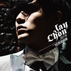 Image for '依然范特西'