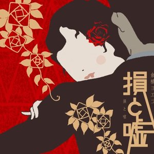 Immagine per '損と嘘'