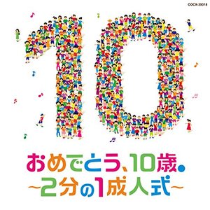Image for 'コロムビアキッズ おめでとう、10歳。～2分の1成人式～'