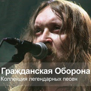 Image for 'Коллекция легендарных песен'