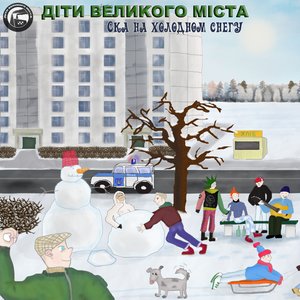 Image for 'Ска на холодном снегу'
