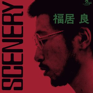 Image for 'シーナリィ (Remastered 2025)'