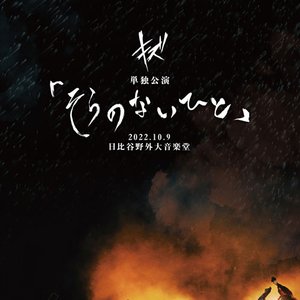Immagine per 'キズ 単独公演「そらのないひと」2022.10.9 日比谷野外大音楽堂'