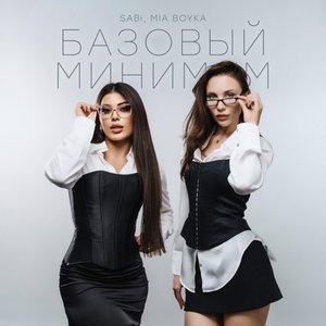 Image for 'Базовый минимум'