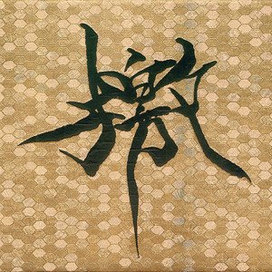 Image for '檄'