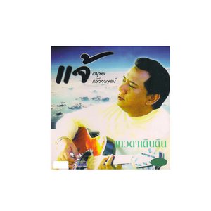 Image for 'เทวดาเดินดิน'