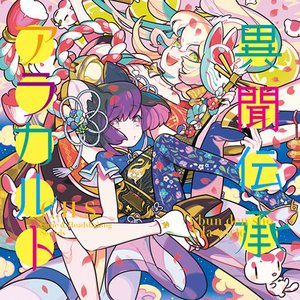 Image for '異聞伝承アラカルト'
