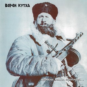 Изображение для 'Погнали наши городских...'