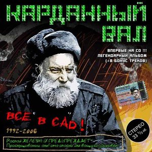 Image for 'Все в сад!'