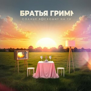 Immagine per 'Солнце восходит на TV'