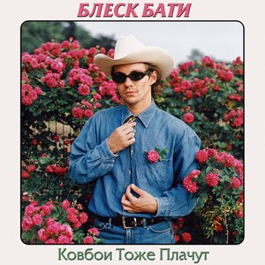 Imagem de 'Ковбои тоже плачут'