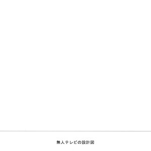 Image for '無人テレビの設計図'