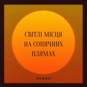 Image for 'Світлі місця на сонячних плямах'