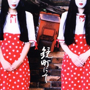 Image for '鏡町にて~六道盤'
