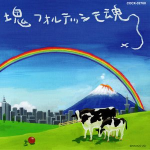 Image for '塊フォルテッシモ魂'