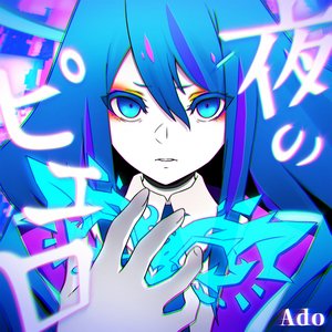 '夜のピエロ'の画像