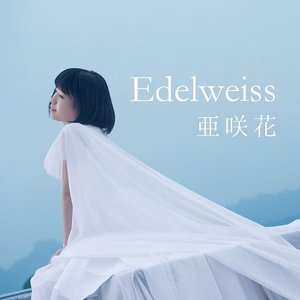 'Edelweiss(TVアニメ「セントールの悩み」エンディングテーマ/TOKYO MX 高校野球中継2017 テーマソング) - EP' için resim