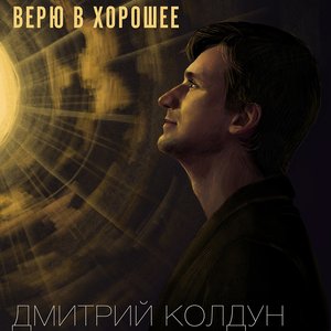 Imagem de 'Верю в хорошее'