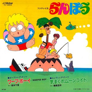 “ワープ・ボーイ -WARPED BOY- / 気まぐれムーンライト”的封面
