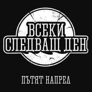Image for 'Пътят Напред'