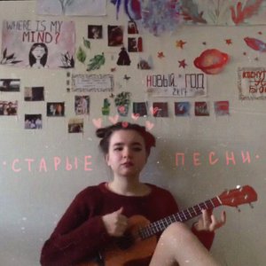 Изображение для 'старые песни'