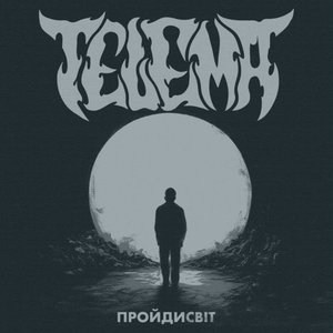 Image for 'Пройдисвіт'