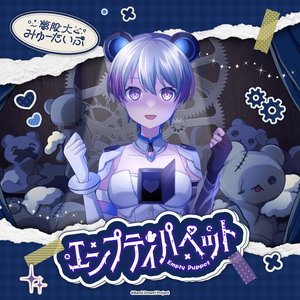 'エンプティパペット' için resim