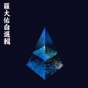 Image for '罗大佑自选辑'