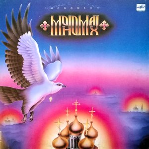 'Мономах'の画像