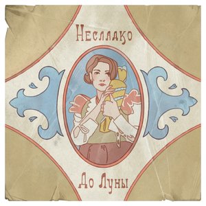 Изображение для 'До Луны'