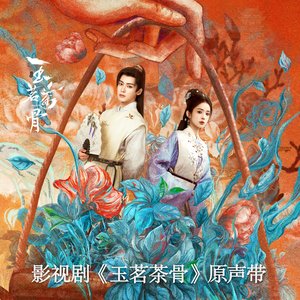 Image for '影视剧《玉茗茶骨》 影视原声带'