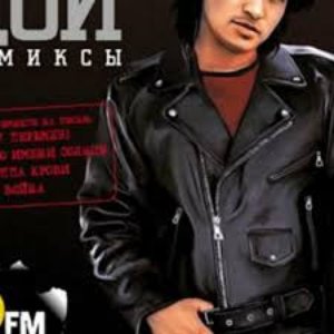 Image for 'Виктор Цой Ремиксы'
