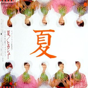 Bild für '夏 (+2)'