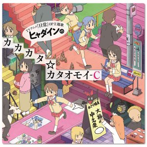 Immagine per 'ヒャダインのカカカタ☆カタオモイ-C'