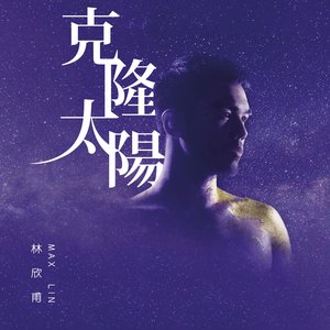 Image for '克隆太陽'