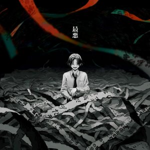 Image for '最悪'