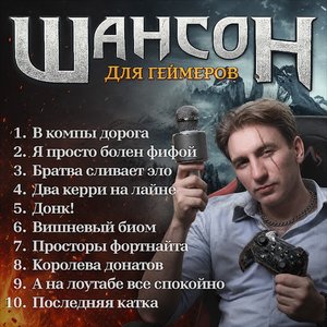 Image for 'Шансон для геймеров'