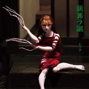 Image for '新葬ラ謳 / Shin Homurauta'