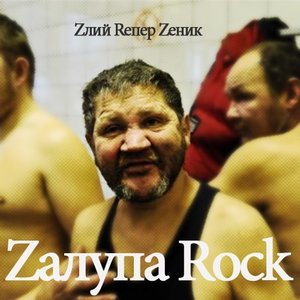 Image for 'Zалупа Rock'