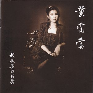 Image for '我祇要你的愛'
